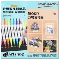 澳洲 蒙馬特 Mont Marte 藝蔻 雙頭丙烯馬克筆 壓克力麥克筆 12色/24色